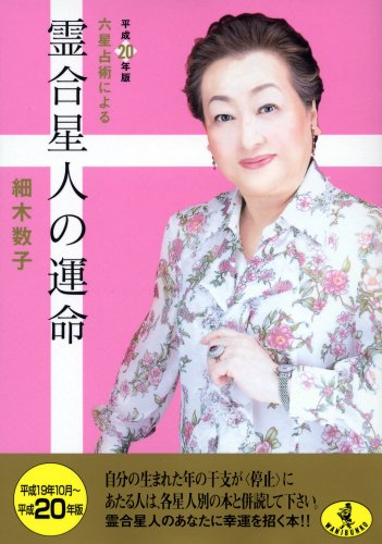 Amazon.co.jp: 六星占術による霊合星人の運命〈平成20年版〉 (ワニ文庫